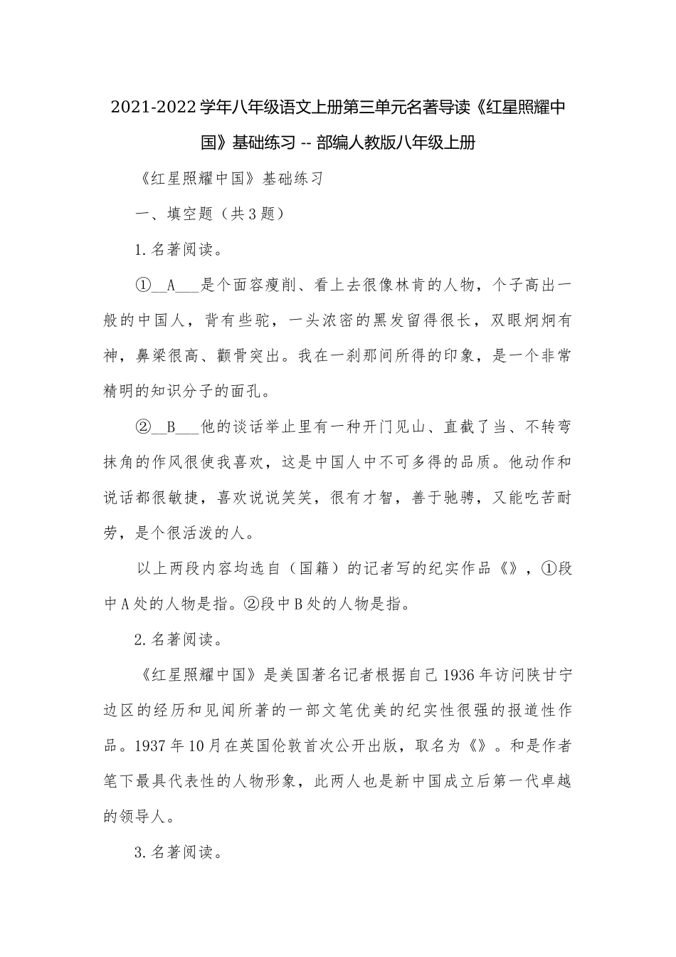 2021-2022学年八年级语文上册第三单元名著导读《红星照耀中国》基础练习 -- 部编人教版八年级上册.docx_第1页