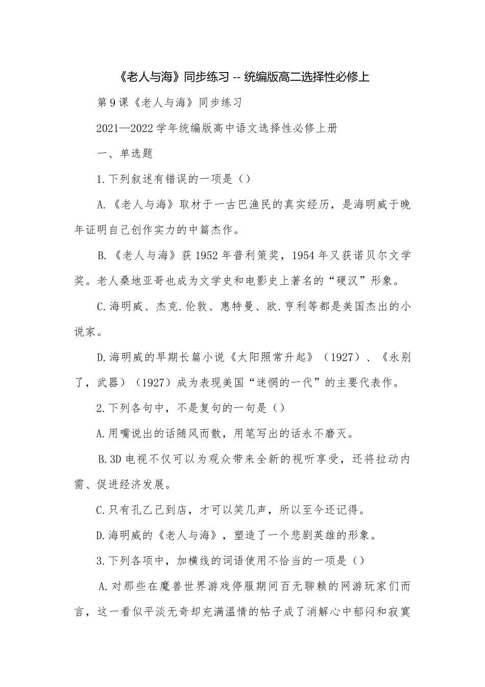 《老人与海》同步练习 -- 统编版高二选择性必修上.docx_第1页