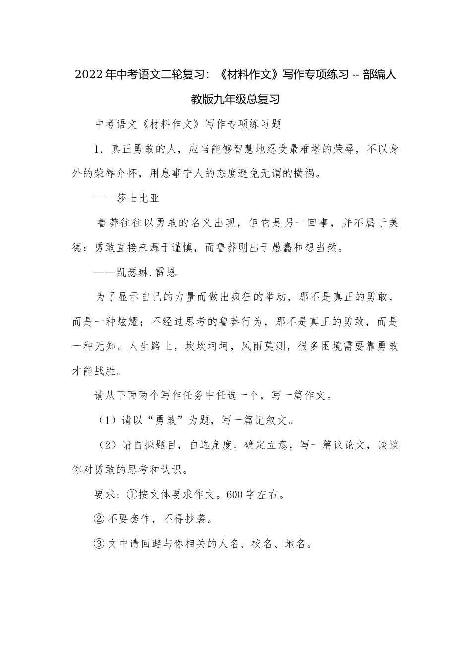 2022年中考语文二轮复习：《材料作文》写作专项练习 -- 部编人教版九年级总复习.docx_第1页