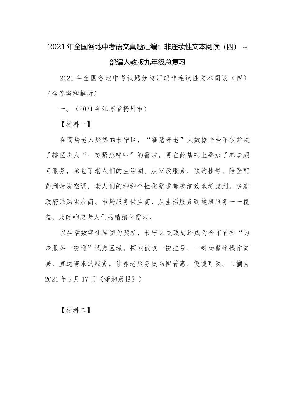 2021年全国各地中考语文真题汇编：非连续性文本阅读（四） -- 部编人教版九年级总复习.docx_第1页