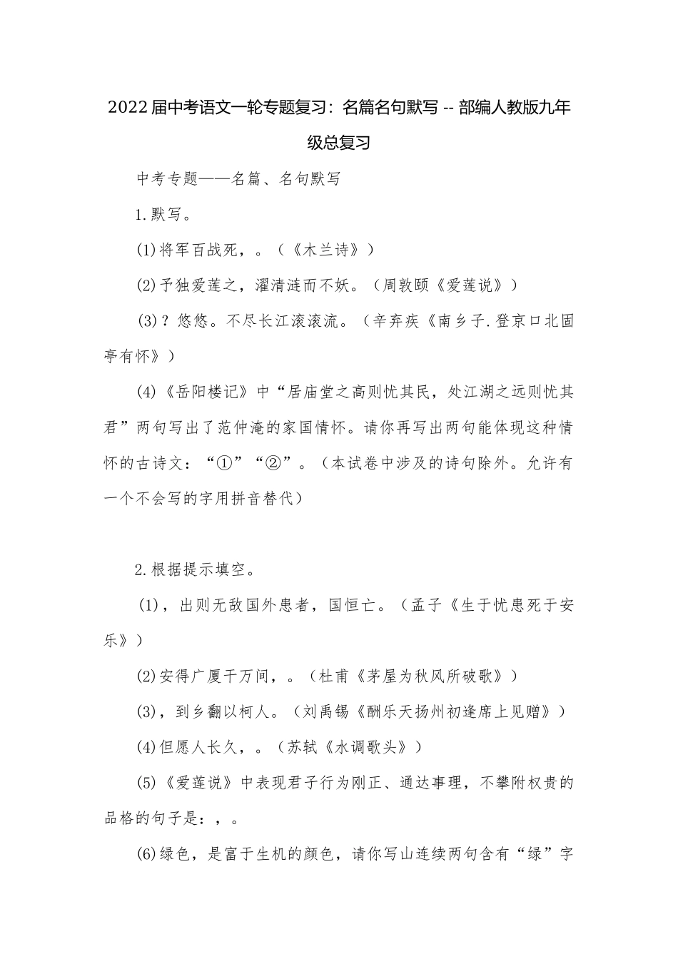 2022届中考语文一轮专题复习：名篇名句默写 -- 部编人教版九年级总复习.docx_第1页