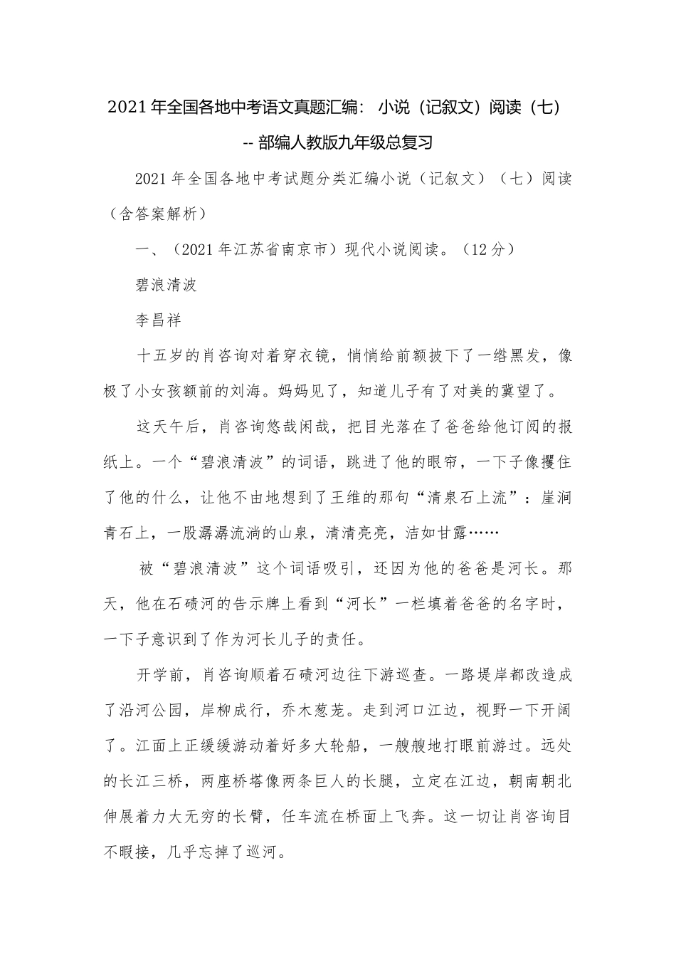 2021年全国各地中考语文真题汇编： 小说（记叙文）阅读（七） -- 部编人教版九年级总复习.docx_第1页