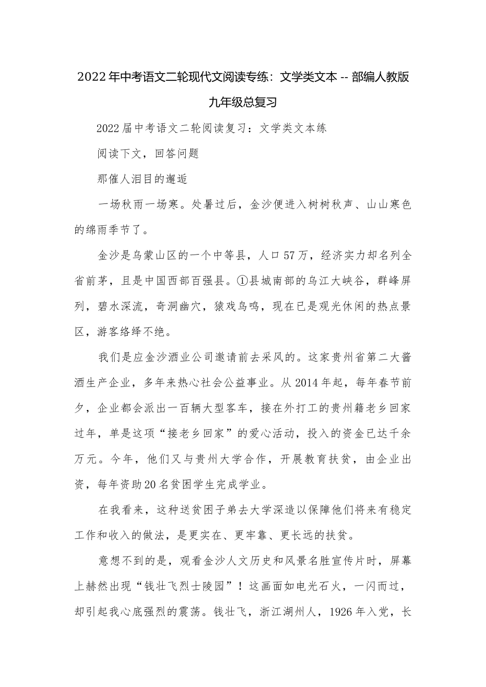 2022年中考语文二轮现代文阅读专练：文学类文本 -- 部编人教版九年级总复习.docx_第1页