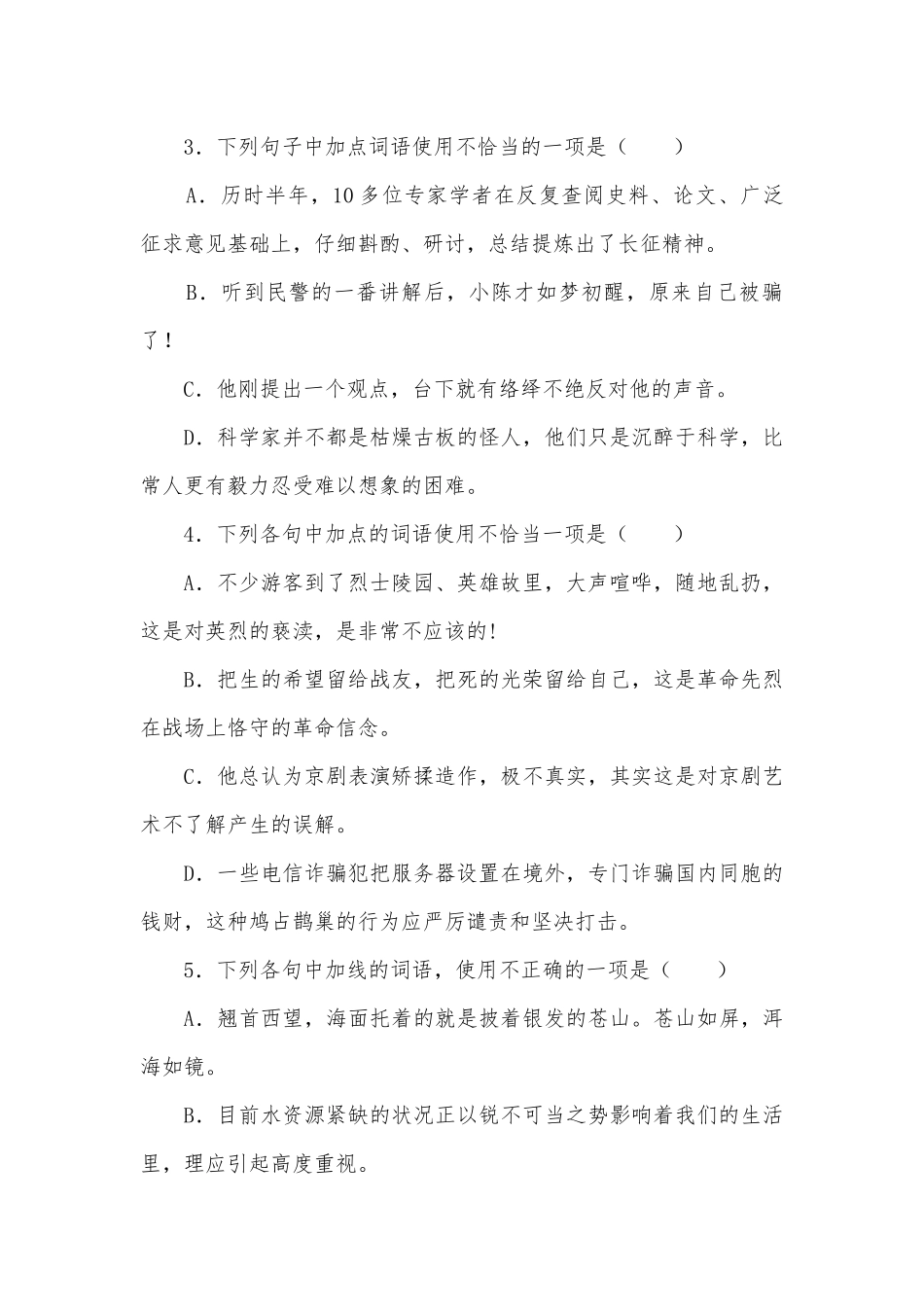 2022届中考语文二轮专项练习：正确使用词语 -- 部编人教版九年级总复习.docx_第2页
