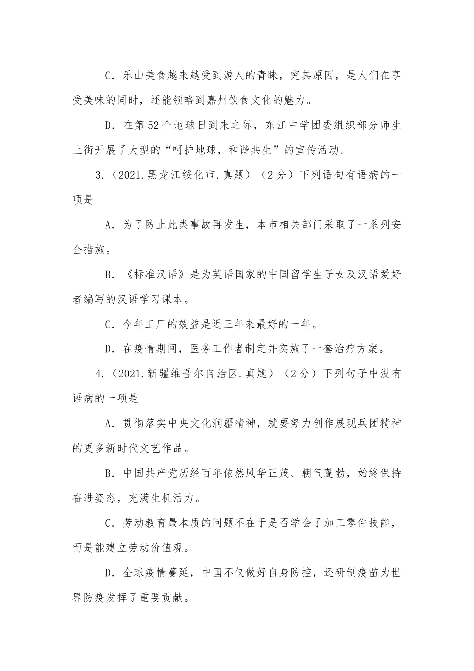 2022年全国各地中考语文真题汇编：病句专项 -- 部编人教版九年级总复习.docx_第2页