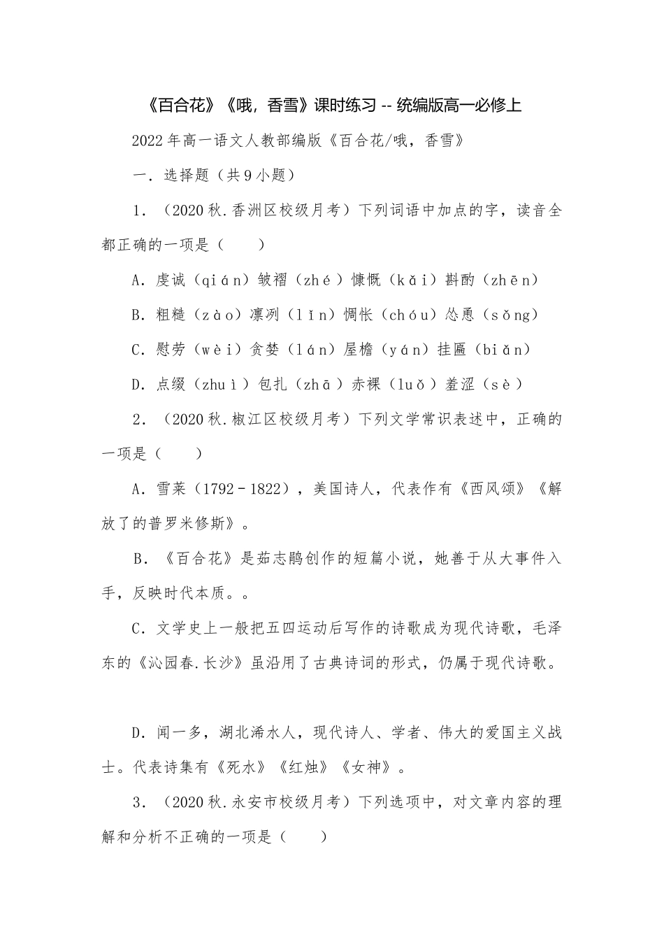 《百合花》《哦香雪》课时练习 -- 统编版高一必修上.docx_第1页