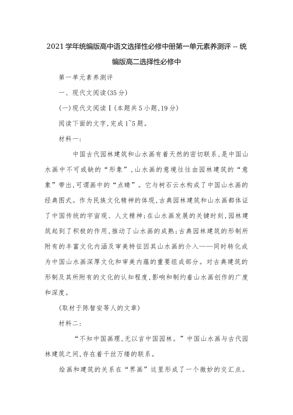 2021学年统编版高中语文选择性必修中册第一单元素养测评 -- 统编版高二选择性必修中.docx_第1页