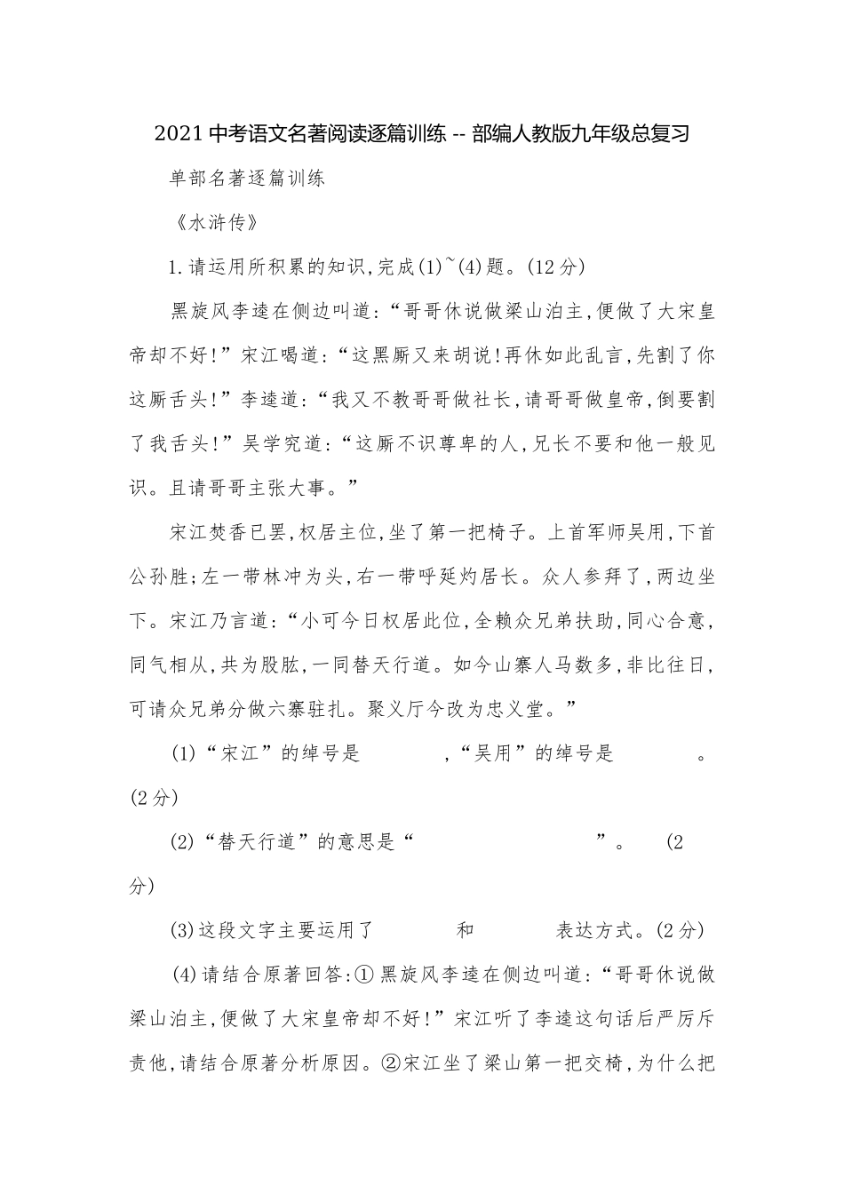 2021中考语文名著阅读逐篇训练 -- 部编人教版九年级总复习.docx_第1页