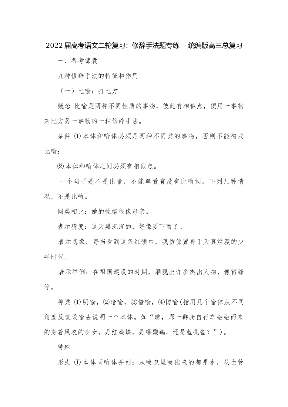 2022届高考语文二轮复习：修辞手法题专练 -- 统编版高三总复习.docx_第1页