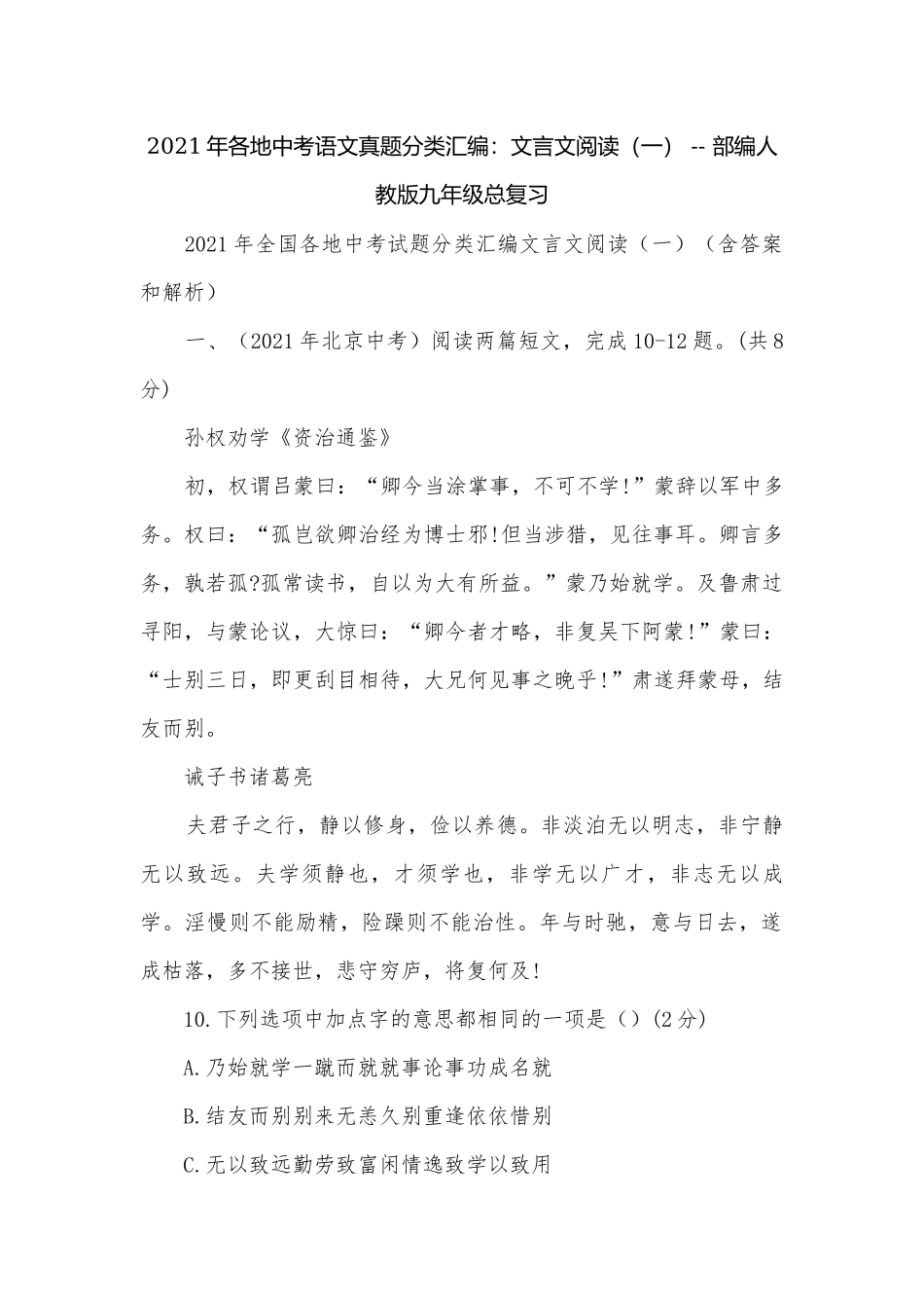 2021年各地中考语文真题分类汇编：文言文阅读（一） -- 部编人教版九年级总复习.docx_第1页