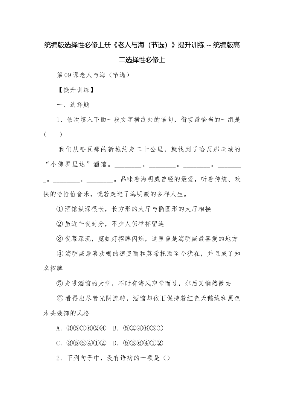 统编版选择性必修上册《老人与海（节选）》提升训练 -- 统编版高二选择性必修上.docx_第1页