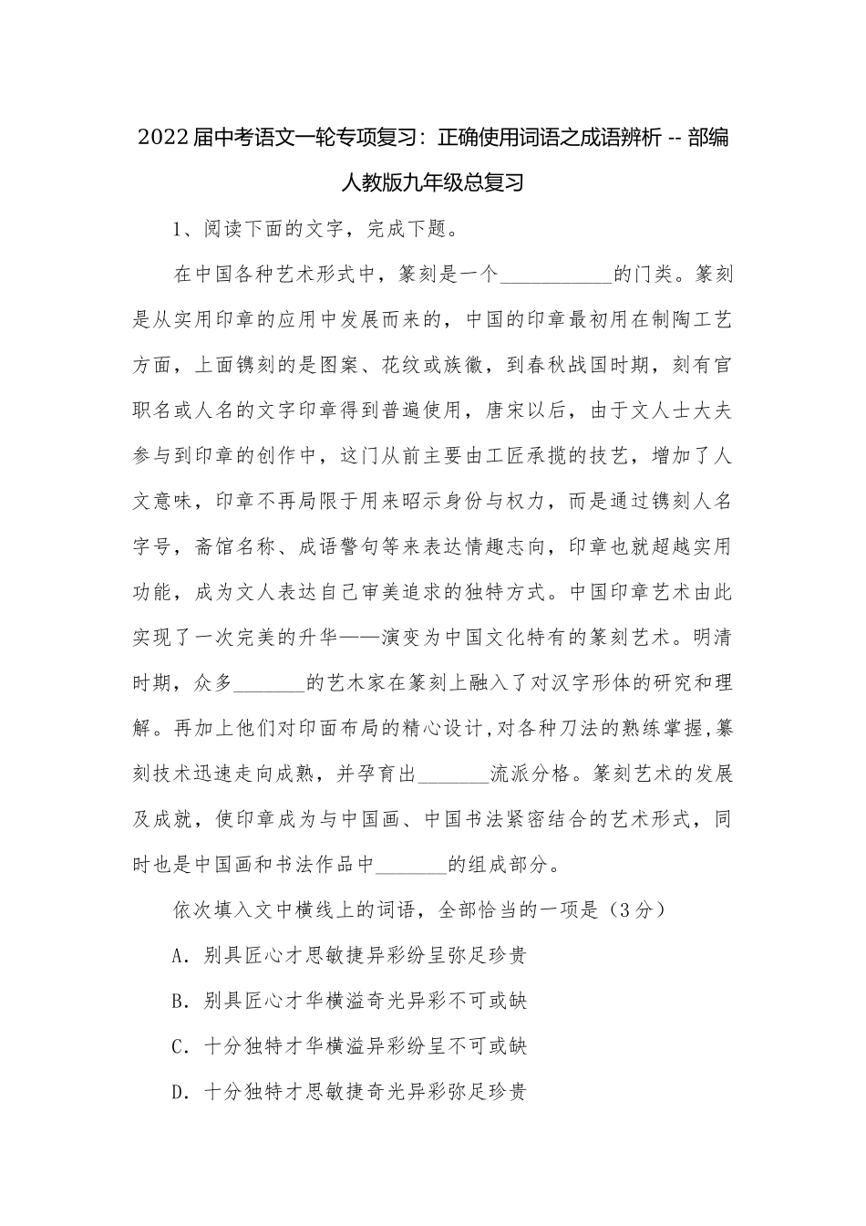 2022届中考语文一轮专项复习：正确使用词语之成语辨析 -- 部编人教版九年级总复习.docx_第1页