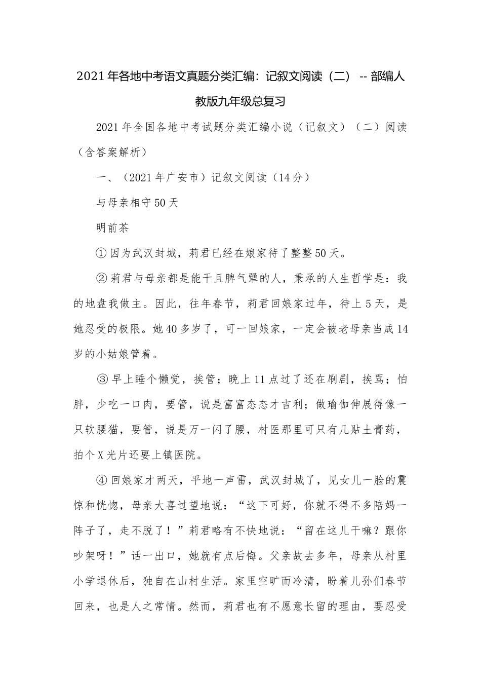 2021年各地中考语文真题分类汇编：记叙文阅读（二） -- 部编人教版九年级总复习.docx_第1页
