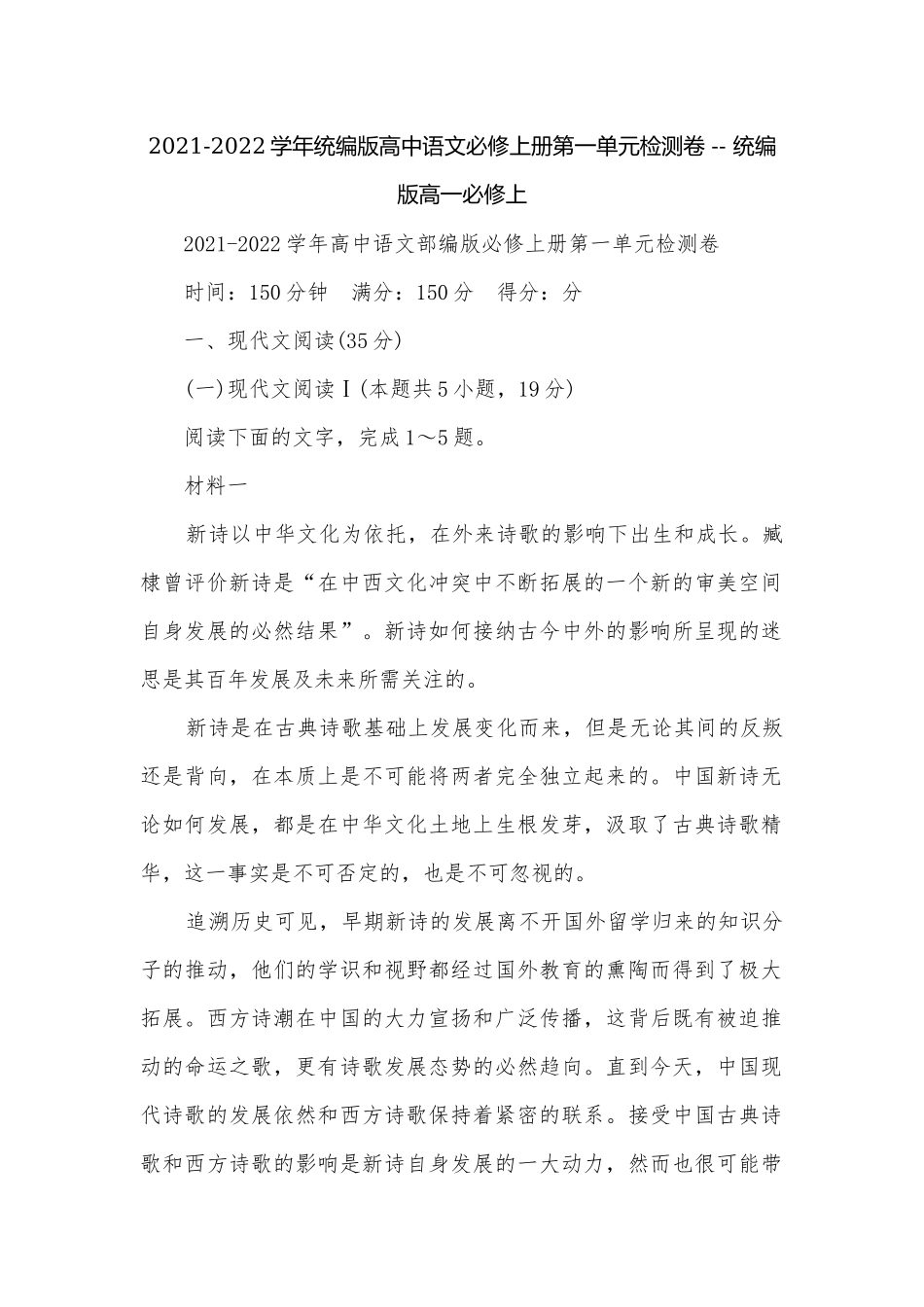 2021-2022学年统编版高中语文必修上册第一单元检测卷 -- 统编版高一必修上.docx_第1页