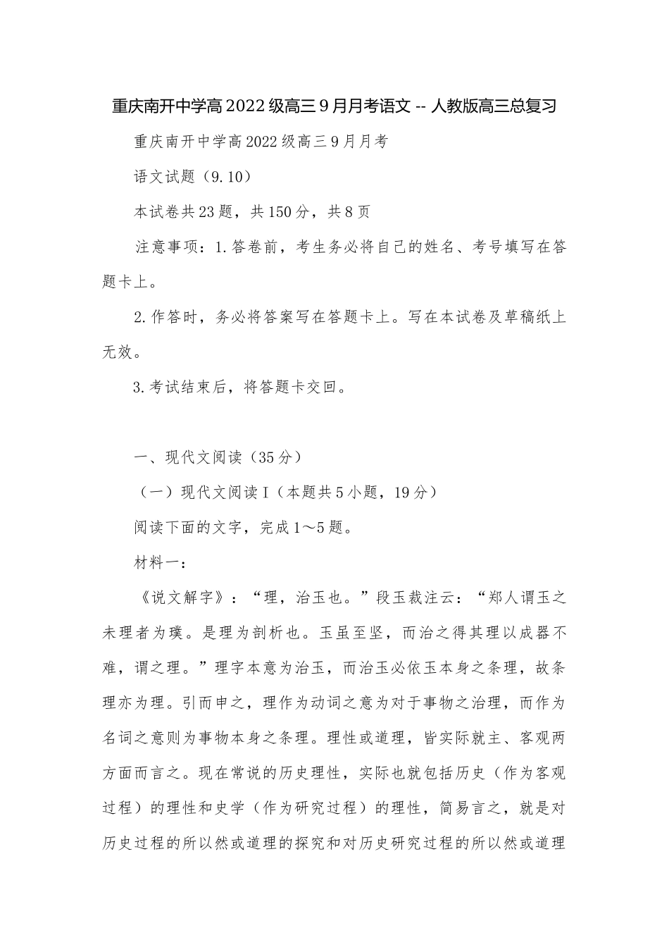 重庆南开中学高2022级高三9月月考语文 -- 人教版高三总复习.docx_第1页