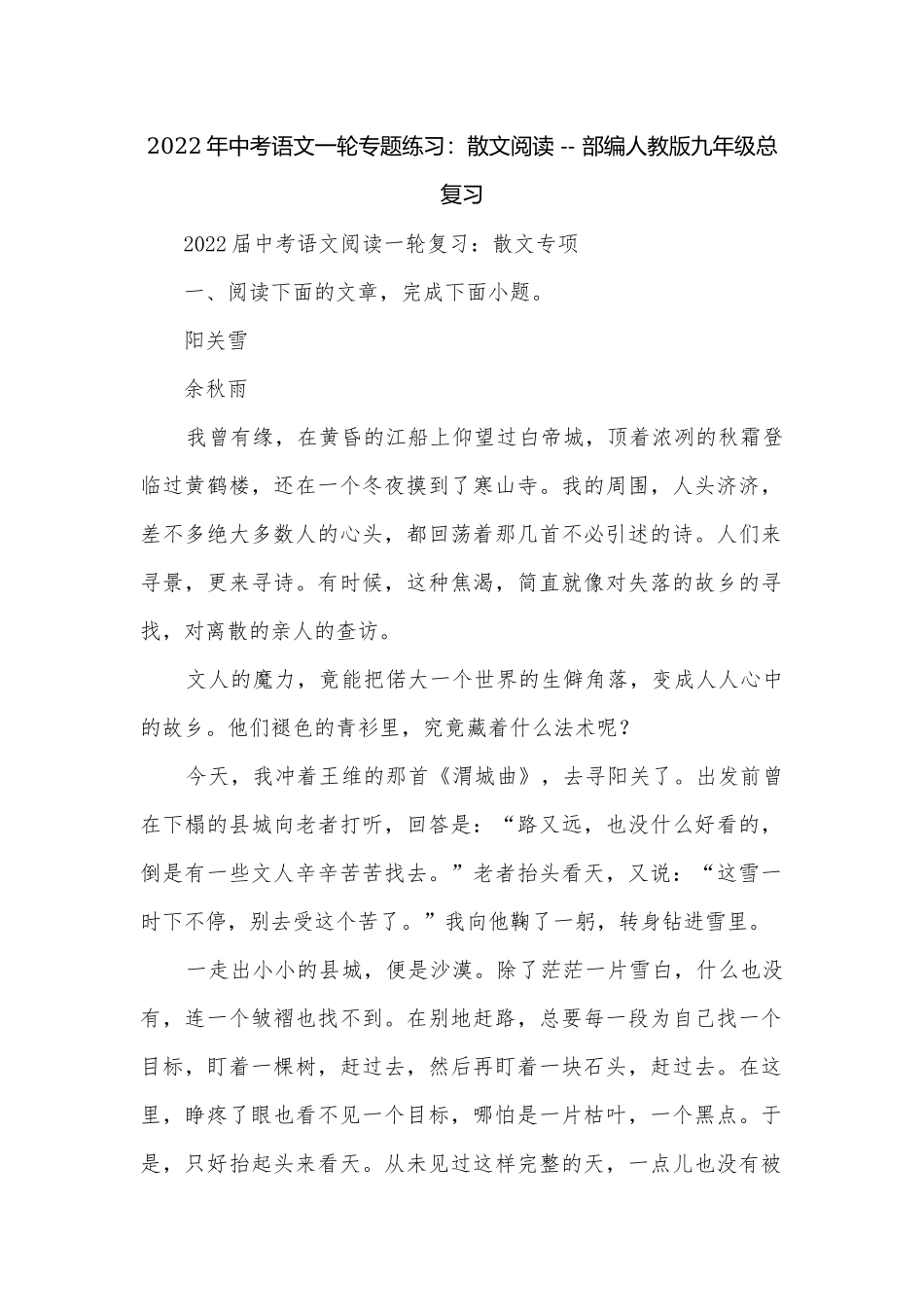 2022年中考语文一轮专题练习：散文阅读 -- 部编人教版九年级总复习.docx_第1页