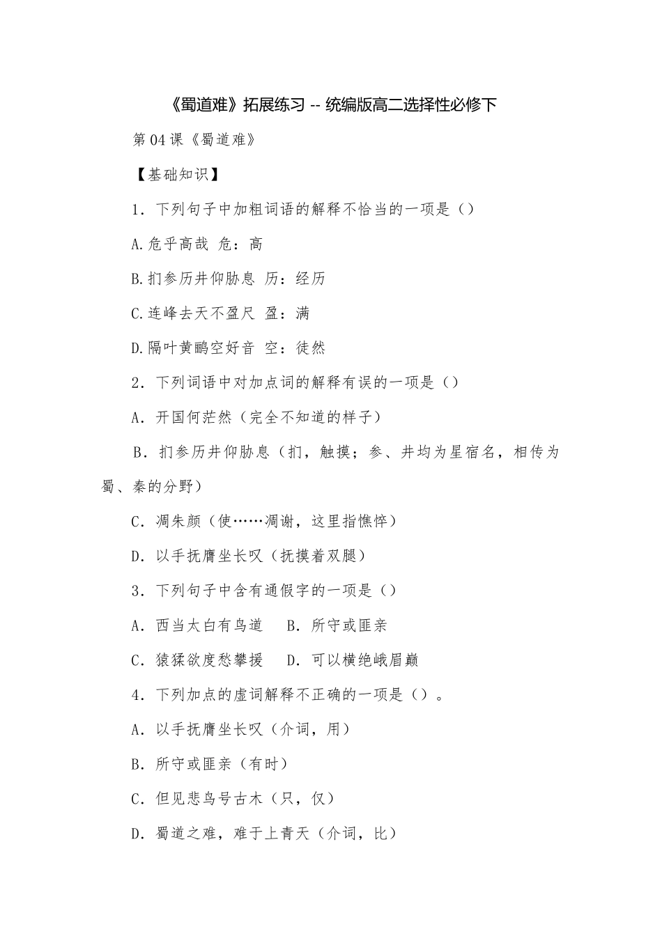 《蜀道难》拓展练习 -- 统编版高二选择性必修下.docx_第1页