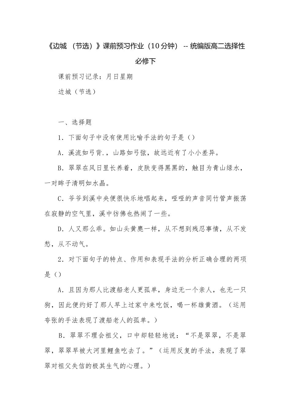 《边城 （节选）》课前预习作业（10分钟） -- 统编版高二选择性必修下.docx_第1页