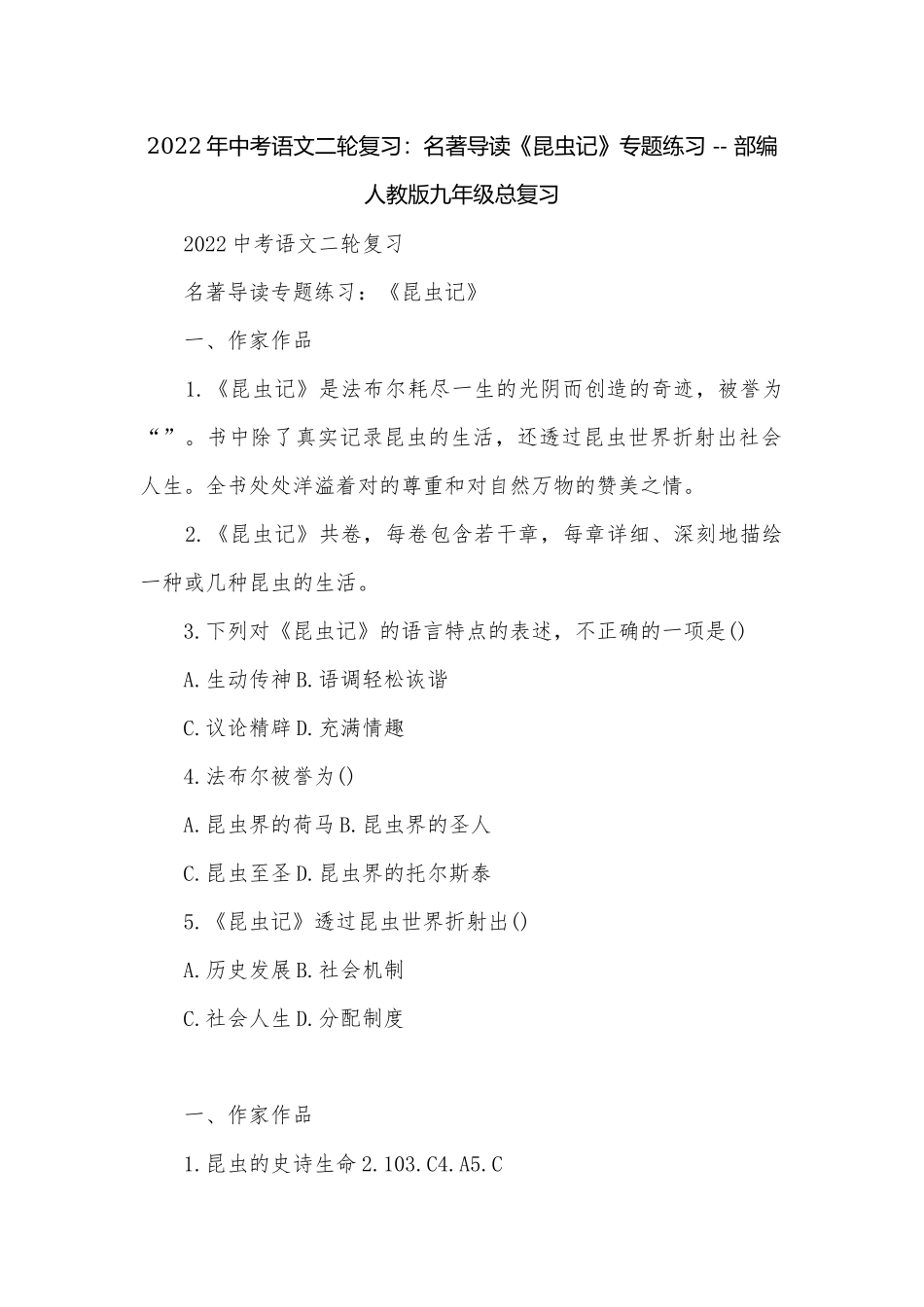 2022年中考语文二轮复习：名著导读《昆虫记》专题练习 -- 部编人教版九年级总复习.docx_第1页