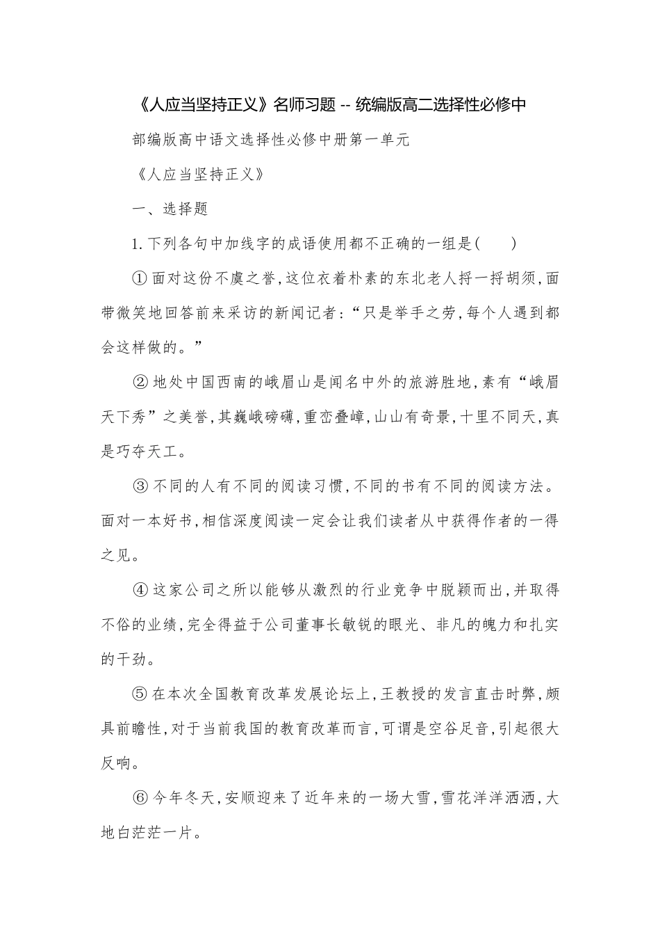 《人应当坚持正义》名师习题 -- 统编版高二选择性必修中.docx_第1页