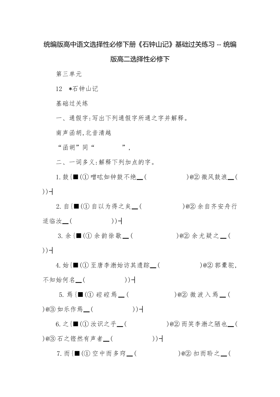 统编版高中语文选择性必修下册《石钟山记》基础过关练习 -- 统编版高二选择性必修下.docx_第1页