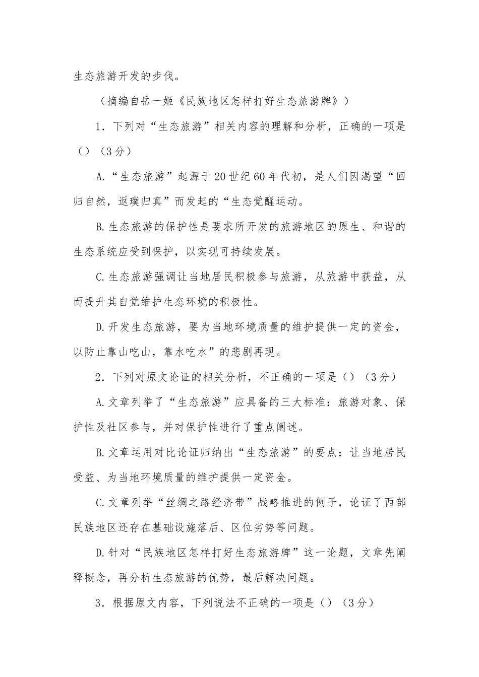 江西矢安中学2021届高三上学期第四次月考语文试题 -- 人教版高三总复习.docx_第3页