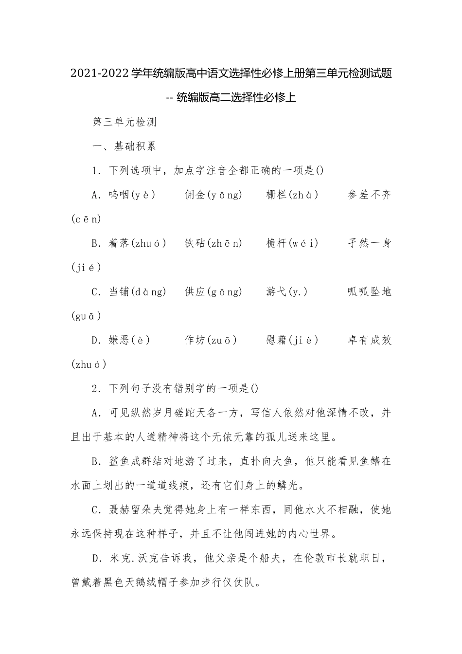 2021-2022学年统编版高中语文选择性必修上册第三单元检测试题 -- 统编版高二选择性必修上.docx_第1页