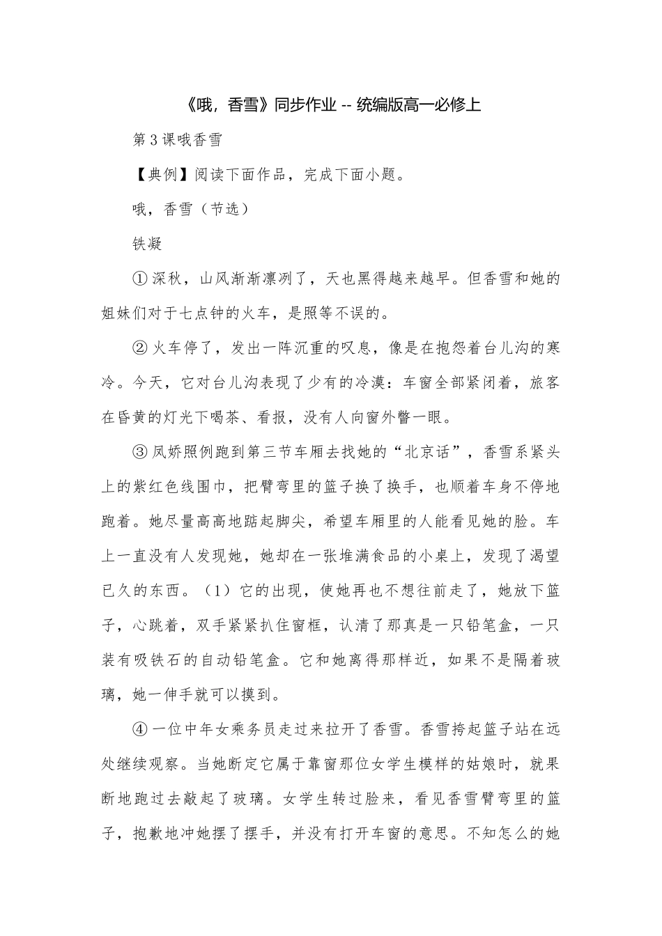 《哦香雪》同步作业 -- 统编版高一必修上.docx_第1页