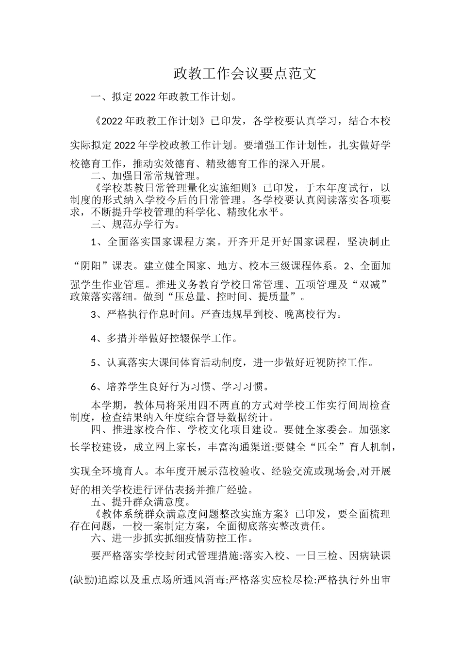 政教工作会议要点范文.docx_第1页