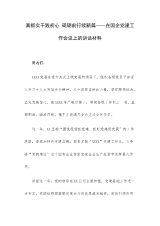 真抓实干践初心 砥砺前行续新篇——在国企党建工作会议上的讲话材料.docx