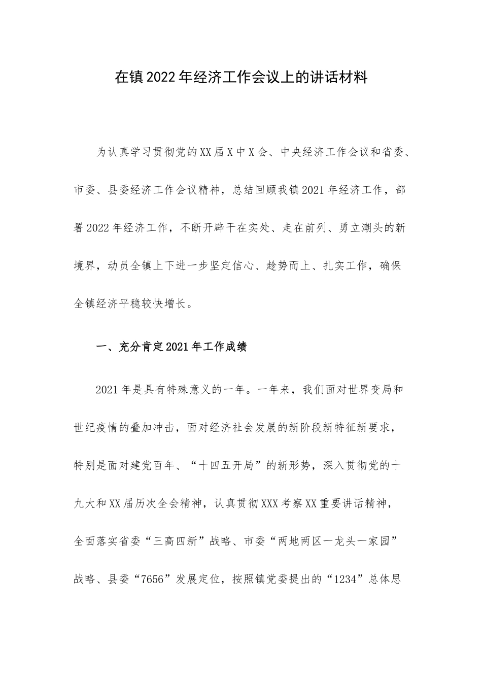 在镇2022年经济工作会议上的讲话材料.docx_第1页