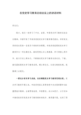 在党史学习教育总结会议上的讲话材料.docx