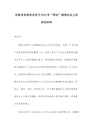 在教育系统传达学习2022年“两会”精神会议上的讲话材料.docx