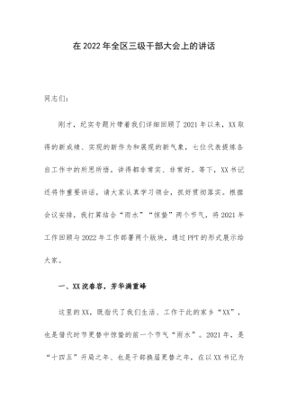 在2022年全区三级干部大会上的讲话.docx