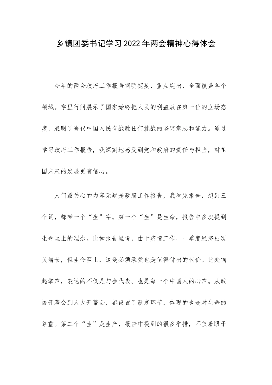 乡镇团委书记学习2022年两会精神心得体会.docx_第1页