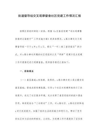 街道督导组交叉观摩督查社区党建工作情况汇报.docx