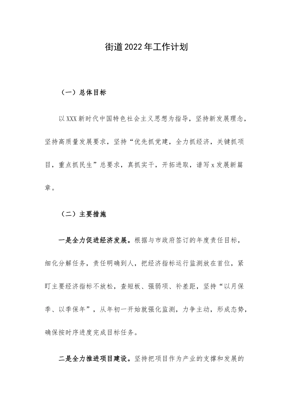 街道2022年工作计划.docx_第1页