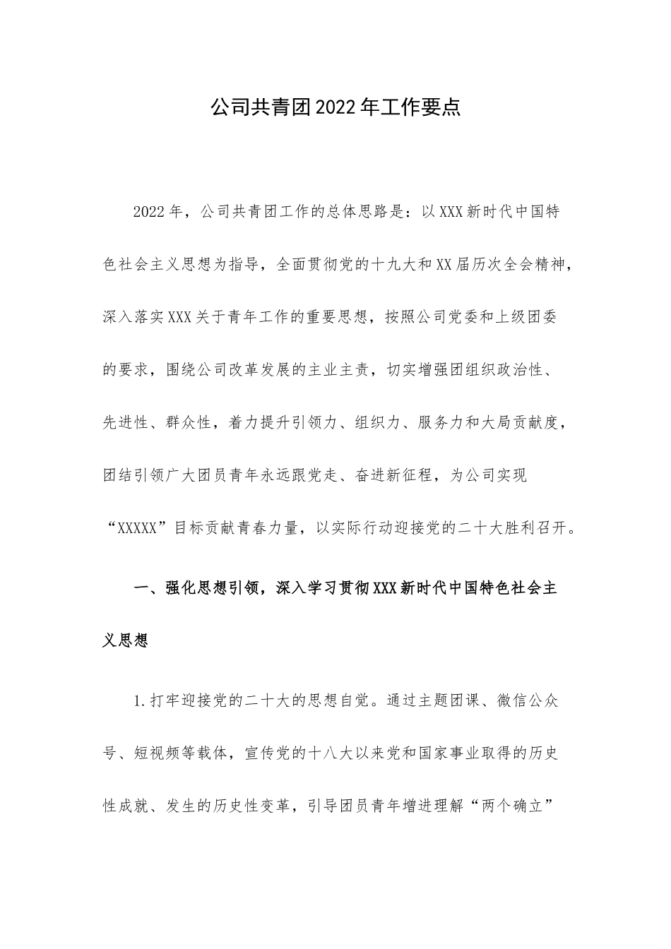 公司共青团2022年工作要点.docx_第1页