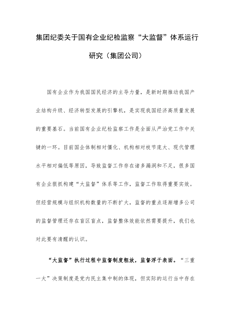 集团纪委关于国有企业纪检监察“大监督”体系运行研究（集团公司）.docx_第1页