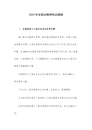2022年全国会精神传达提纲.docx