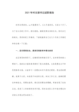 2021年村支部书记述职报告.docx