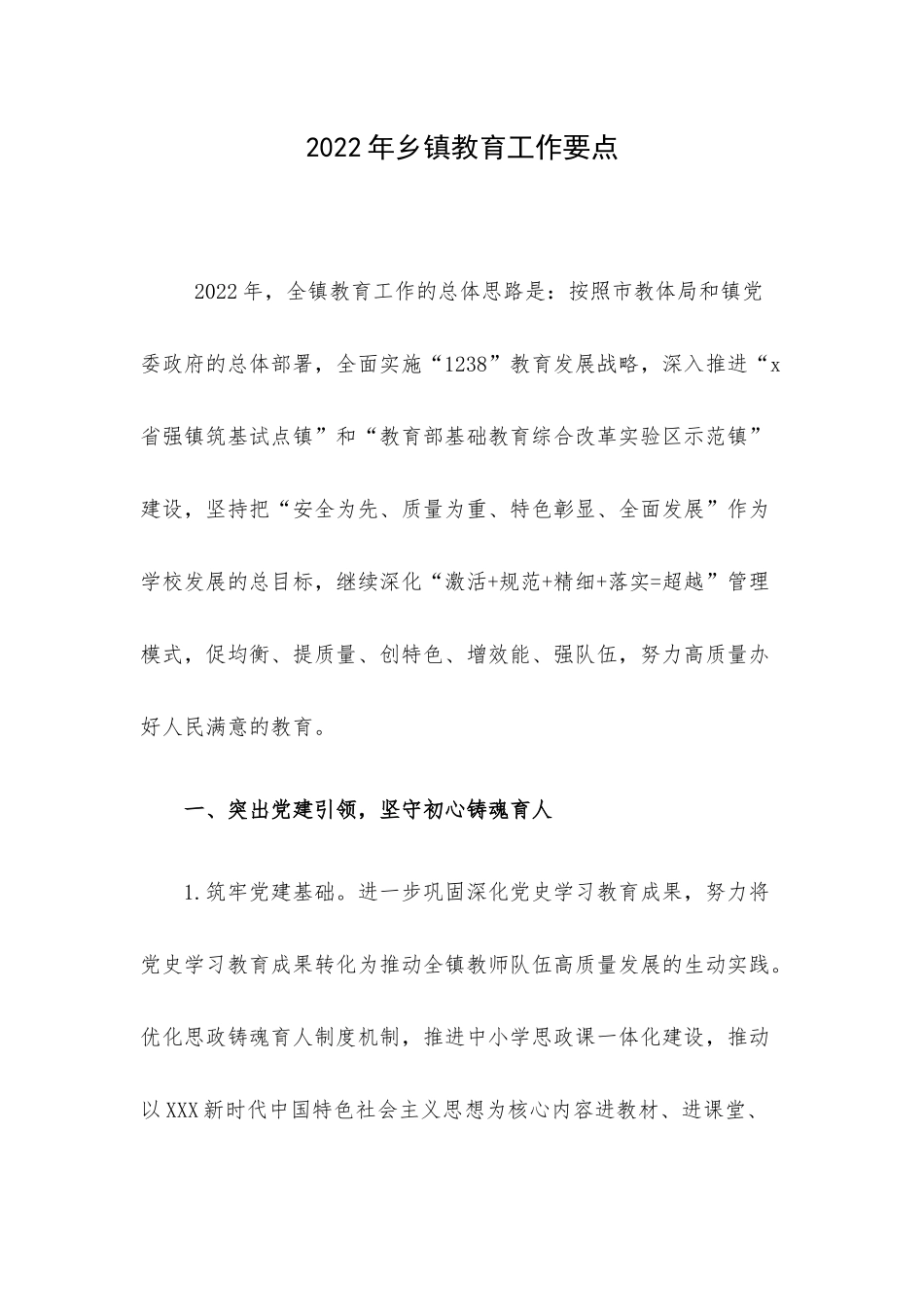 2022年乡镇教育工作要点.docx_第1页