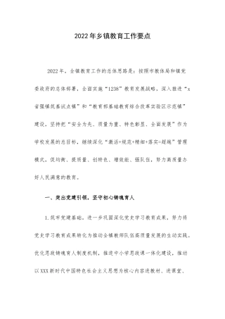 2022年乡镇教育工作要点.docx