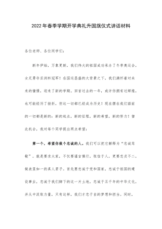 2022年春季学期开学典礼升国旗仪式讲话材料.docx