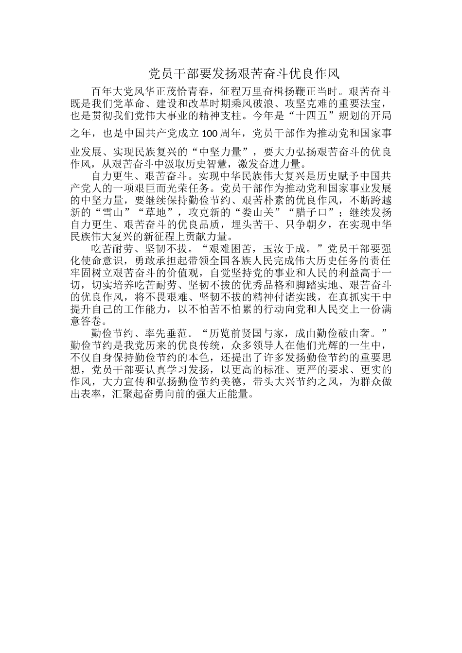 党员干部要发扬艰苦奋斗优良作风.docx_第1页