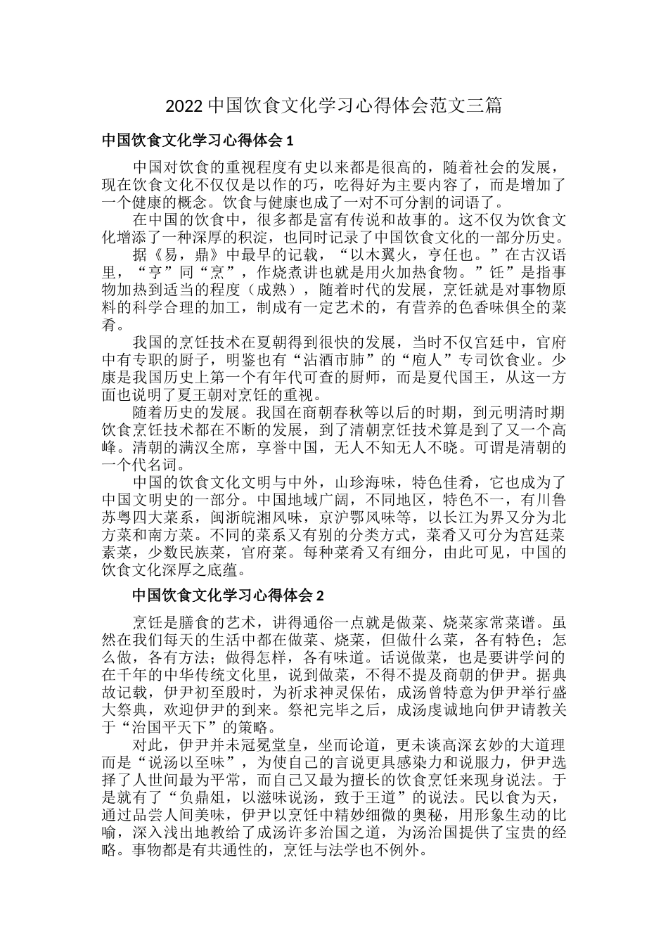 2022中国饮食文化学习心得体会范文三篇.docx_第1页