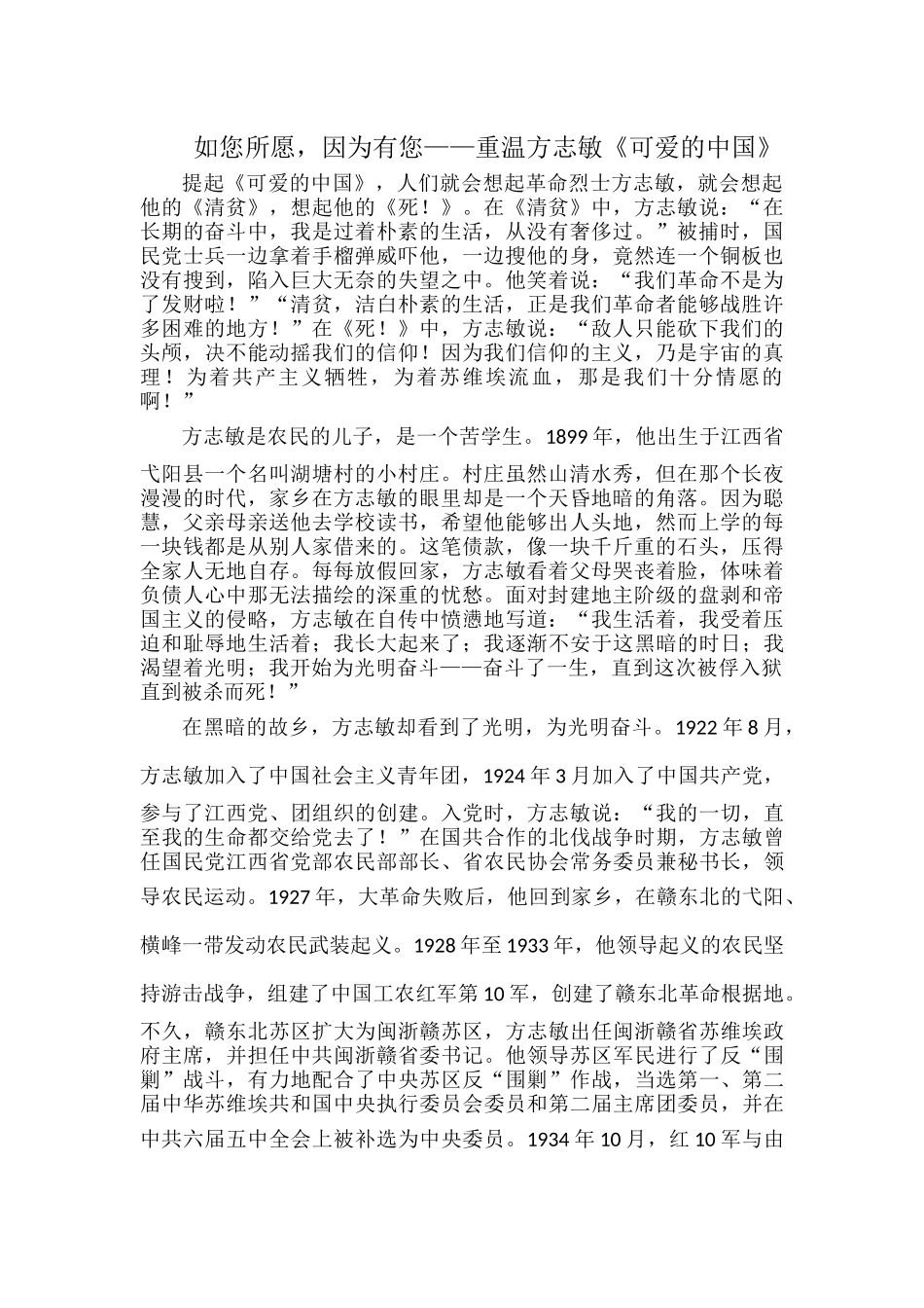 如您所愿因为有您——重温方志敏《可爱的中国》.docx_第1页