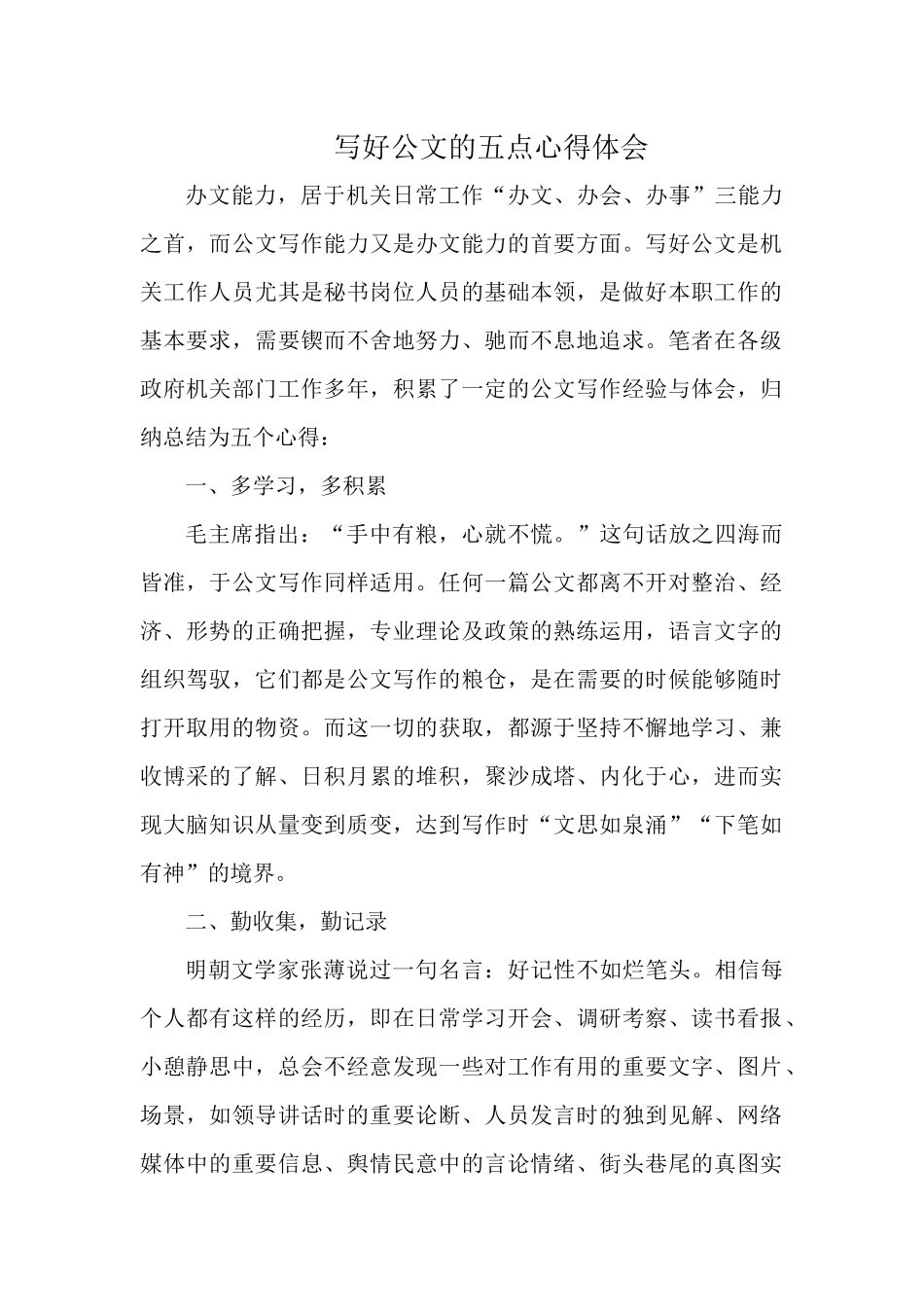 写好公文的五点心得体会.docx_第1页