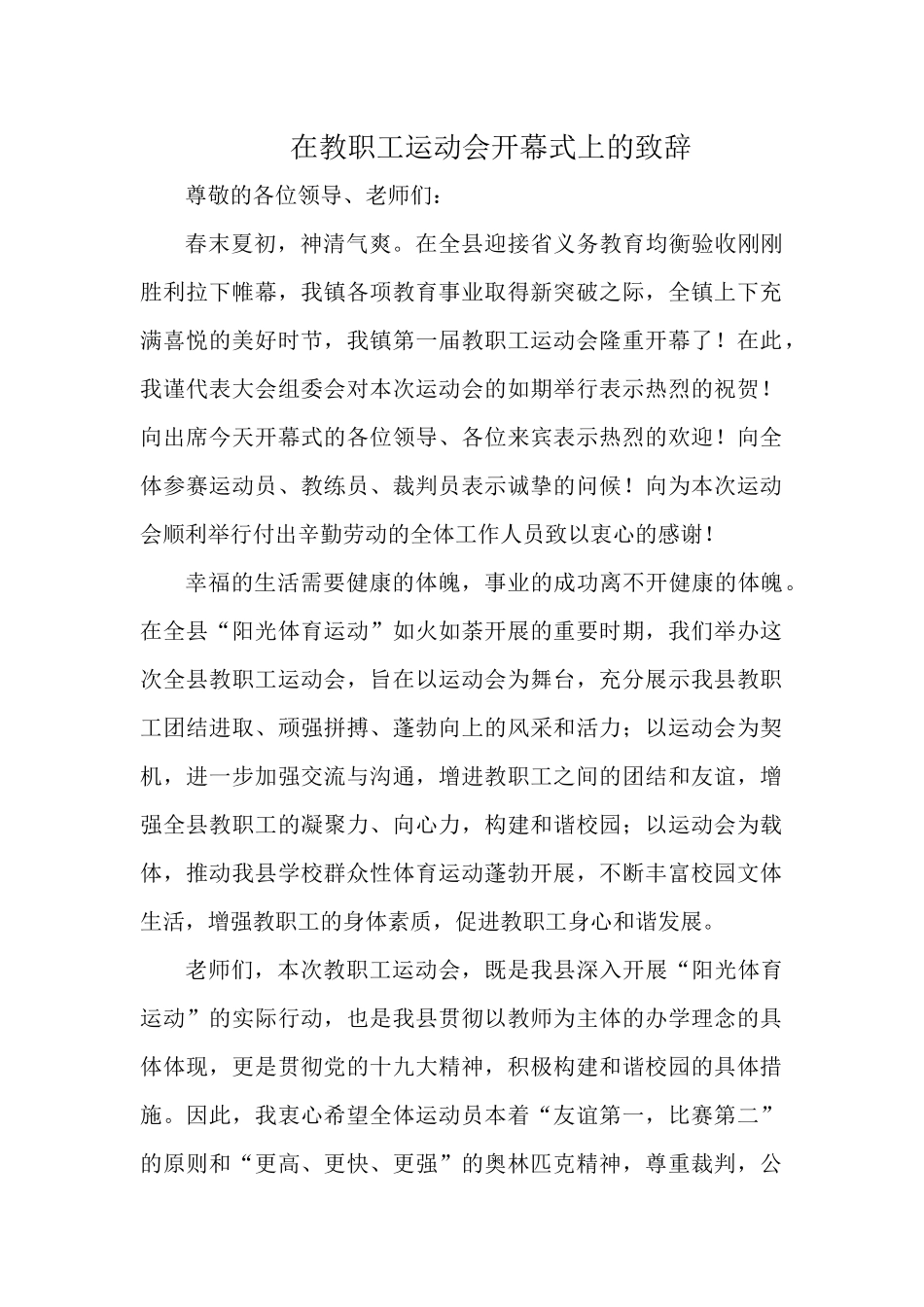 在教职工运动会开幕式上的致辞.docx_第1页
