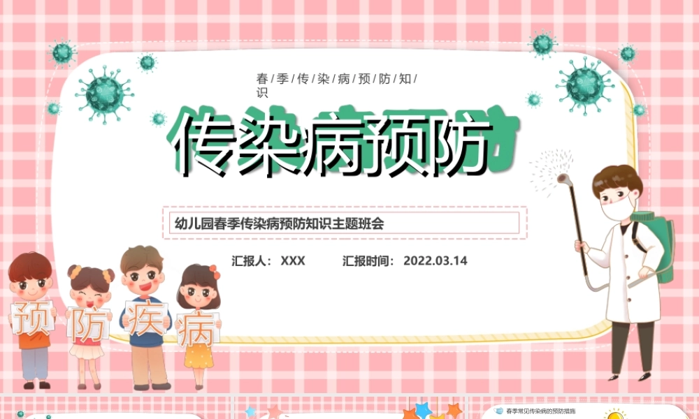 卡通风风幼儿园春季传染病预防知识主题班会PPT课件（带内容）.ppt